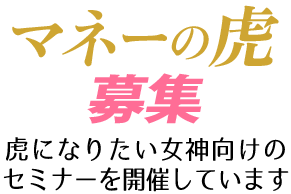 虎になりたい女神専用