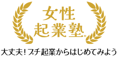 女性起業塾