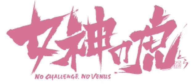 女神の虎 NO CHALLENGE NO VENUS