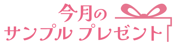 今月のサンプルプレゼント
