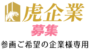 虎企業募集 参画ご希望の企業様専用