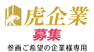 虎企業募集